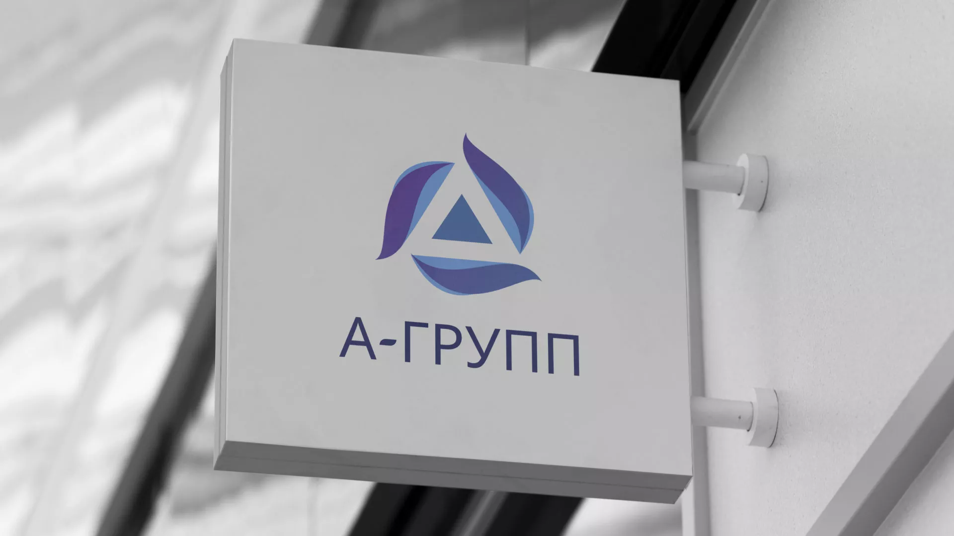 Создание логотипа компании «А-ГРУПП» в Сорочинске